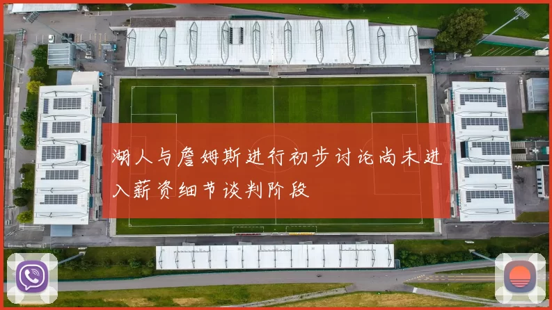 湖人与詹姆斯进行初步讨论尚未进入薪资细节谈判阶段